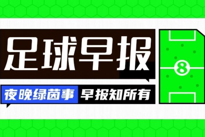 早报：2026世界杯已定20席；世预赛再现两位数分差